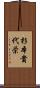 杉本貴代栄 Scroll
