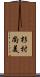 杉村尚美 Scroll