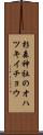 杉森神社のオハツキイチョウ Scroll