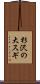 杉沢の大スギ Scroll