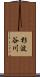 杉波谷川 Scroll