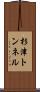 杉津トンネル Scroll