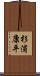 杉浦康平 Scroll