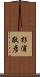 杉浦敬彦 Scroll