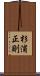 杉浦正則 Scroll
