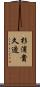 杉浦貴久造 Scroll
