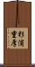 杉浦重厚 Scroll