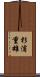 杉浦重雄 Scroll