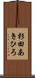杉田あきひろ Scroll
