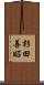杉田善昭 Scroll