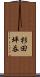 杉田坪呑 Scroll