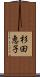 杉田恵子 Scroll