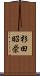杉田昭栄 Scroll
