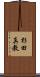 杉田真教 Scroll