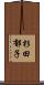 杉田郁子 Scroll