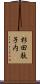 杉田駄子内 Scroll