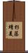 杉藤靖美 Scroll