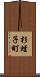 杉蛭子町 Scroll