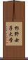 杉野女子大学 Scroll