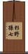 杉野孫七 Scroll