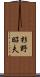 杉野昭夫 Scroll