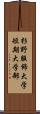 杉野服飾大学短期大学部 Scroll