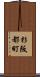 杉阪都町 Scroll