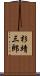 杉靖三郎 Scroll