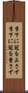 李下に冠を正さず Scroll