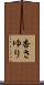 杏さゆり Scroll