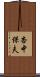 杏中保夫 Scroll