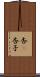 杏(P) Scroll