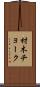 材木チョーク Scroll