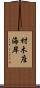 材木座海岸 Scroll