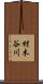 材木谷川 Scroll