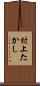 村上たかし Scroll