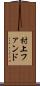 村上ファンド Scroll