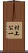 村上公一 Scroll