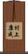 村上康成 Scroll