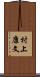 村上康文 Scroll