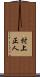 村上正人 Scroll