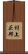 村上正邦 Scroll