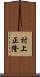 村上正隆 Scroll