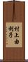 村上由利子 Scroll