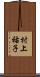 村上祐子 Scroll