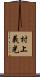 村上義光 Scroll