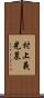 村上義光墓 Scroll