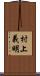 村上義明 Scroll