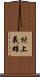 村上義雄 Scroll