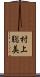 村上聡美 Scroll